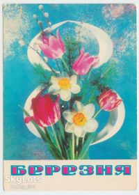 СРСР СССР ^/--/^ 8 Березня 1979 Дергилев Украина Р /--/ 8 ^_^^^ 8 Березня 1979 Дергельов Україна Р /--/ 8 - фото фото фото