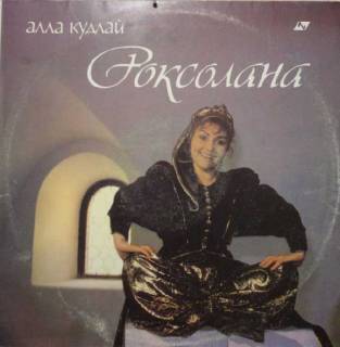 Платівки Пластинки ^/--/^ Алла Кудлай - Роксолана       (Аудио Украина) NM/NM+ ^_^^^ Алла Кудлай - Роксолана (Аудіо Україна) NM/NM+ - фото фото фото