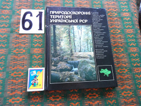 Видання - р. Издания - гг. ^/--/^ Природоохоронні  території Української РСР   1983 р. ^_^^^ Природоохранные территории Украинской ССР 1983 г. - фото фото фото