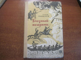 Видання - р. Издания - гг. ^/--/^ Алексеев С. Грозный всадник. рис. Ю. Ракутина М. Дет. лит. 1966 /--/ г. ^_^^^ Алексєєв С. Грозний вершник. рис. Ю. Ракутина М. Дет. лит. 1966. - фото фото фото