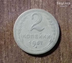 - - ^/--/^ Монета СССР 2 копейки 1957 /--/ г. ^_^^^ Монета СРСР 2 копійки 1957 /--/ р. - фото фото фото