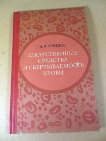 Видання - р. Издания - гг. ^/--/^ А.И. Грицюк. Лекарственные средства и свертываемость крови ^_^^^ А.І. Грицюк. Лікарські засоби та згортання крові - фото фото фото