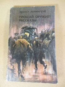 Видання - р. Издания - гг. ^/--/^ Эрнест Хемингуэй. Прощай, оружие. Рассказы ^_^^^ Ернест Хемінгуей. Прощавай, зброє. Розповіді - фото фото фото