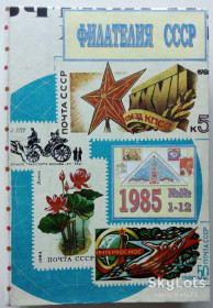 Видання - р. Издания - гг. ^/--/^ Филателия СССР 1985 годовой комплект журнала в переплёте ^_^^^ філателія СРСР 1985 річний комплект журналу в переплеті - фото фото фото