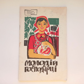 Видання - р. Издания - гг. ^/--/^ Хлевнюк С.С. Молодій господарці ^_^^^ Хлевнюк С.С. Молодой хозяйке - фото фото фото
