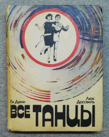 Видання - р. Издания - гг. ^/--/^ Книга - Все танцы - Ги Дени, Люк Дассвиль - 1983 рік, Київ. ^_^^^ Книга - Все танцы - Ги Дени, Люк Дассвиль - 1983 год, Киев. - фото фото фото