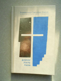 Видання - р. Издания - гг. ^/--/^ Діялог лікує рани.патр. Святослав (Шевчук), Томасік Кшиштоф ^_^^^ Деятель лечит раны. патр. Святослав (Шевчук), Томасик Кшиштоф - фото фото фото