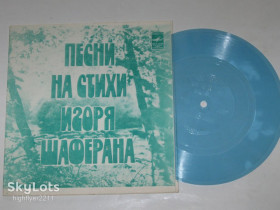 Платівки Пластинки ^/--/^ Пластинка-флекси Песни на стихи Игоря Шаферана ЕСЛИ ТЫ НЕ СУДЬБА Мяги, Гринбергс, Вилцане, Самоцветы ^_^^^ Платівка-флексі Пісні на вірші Ігоря Шаферана якщо ти не суддечка Мяги, Грінбергс, Вілцани, Самоцвіти - фото фото фото