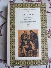Видання - р. Издания - гг. ^/--/^ Н.В. Гоголь, Ревизор Женитьба Невский проспект Нос ^_^^^ Н.В. Гоголь, Ревізор Одруження Невський проспект Ніс - фото фото фото