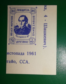 До  року До  года ^/--/^ Діаспора України в США. Шашкевич 1 шаг 1961 без зубців. Кутова! ^_^^^ Диаспора Украины в США. Шашкевич 1 шаг 1961 без зубцов. Угловая! - фото фото фото