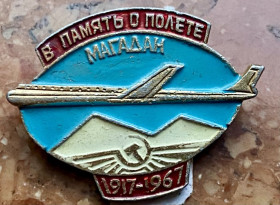Пам'ятні і ювілейні Памятные и юбилейные ^/--/^ Магадан .  В Память о Полёте 1917-1967 /--/ г.  50 лет Октября. Аэрофлот ^_^^^ Магадан. У Пам'ять про політ 1917-1967 /--/ р. 50 років Жовтня. Аерофлот - фото фото фото