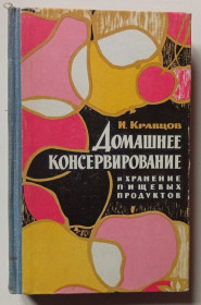 Видання - р. Издания - гг. ^/--/^ И.Кравцов - Домашнее консервирование  (1967) ^_^^^ І.Кравцов - Домашнє консервування (1967) - фото фото фото