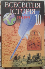 Видання - р. Издания - гг. ^/--/^ Всесвітня історія: 1914-1939 рр. 10 кл.: ^_^^^ Всемирная история: 1914-1939 гг. 10 кл.: - фото фото фото