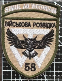 Інше Другое ^/--/^ Шеврон Украина Розвідка 58 № 867 ^_^^^ Шеврон Украина Разведка 58 No 867 - фото фото фото