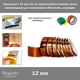 Витратні матеріали Расходные материалы ^/--/^ Термоскотч 12 мм   (33 м) полиимидная термостойкая клейкая лента для электроники 3 /--/ D-печати, изоляции ^_^^^ Термоскотч 12 мм (33 м) поліімідна термостійка клейка стрічка для електроніки 3 /--/ D-друку, ізоляції - фото фото фото