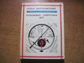 Видання - р. Издания - гг. ^/--/^ Илья Варшавский. Тревожных симптомов нет. Повести и рассказы. Серия Библиотека советской фантастики. Молодая гвардия 1972 ^_^^^ Ілля Варшавський. Тривожних симптомів немає. Повісті та оповідання. Серія Бібліотека радянської фантастики. Молода гвардія 1972 - фото фото фото