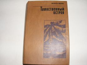 Видання - р. Издания - гг. ^/--/^ Верн Таинственный остров ^_^^^ Верн Таємничий острів - фото фото фото