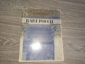 Видання - р. Издания - гг. ^/--/^ Тарановская М. З. Карл России. Архитектор. Градостроитель. Художник ^_^^^ Тарановська М. З. Карл Росії. Архітектор. Містобудівник. Художник - фото фото фото