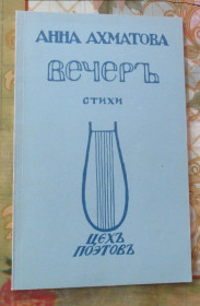 Видання - р. Издания - гг. ^/--/^ Анна Ахматова - Вечер. Стихи  (репринт 1912 года) ^_^^^ Анна Ахматова - Вечір. Вірші (репринт 1912) - фото фото фото
