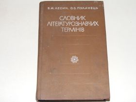 Довідкова література Справочная литература ^/--/^ Лесин,Пулинець Словник літературознавчих термінів   (Із автографом автора) ^_^^^ Лесин, Пулинец Словарь литературоведческих терминов (С автографом автора) - фото фото фото
