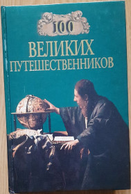 Видання - р. Издания - гг. ^/--/^ 100 великих русских путешественников ^_^^^ 100 великих російських мандрівників - фото фото фото
