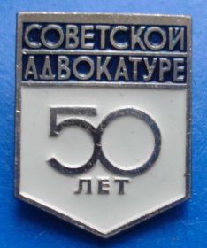 Пам'ятні і ювілейні Памятные и юбилейные ^/--/^ 50 лет советской адвокатуре ^_^^^ 50 років радянської адвокатури - фото фото фото