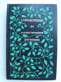 Видання - р. Издания - гг. ^/--/^ Задорожный А.М., Кошкин А.Г. и др. Справочник по лекарственным растениям. ^_^^^ Задорожний А.М., Кошкін А.Г. та ін. Довідник з лікарських рослин. - фото фото фото