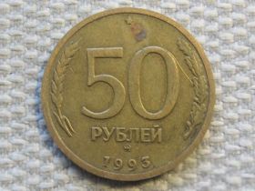 Після  После  ^/--/^ Россия 50 рублей 1993 года ММД. Не магнитная #6161 ^_^^^ Росія 50 рублів 1993 ММД. Не магнітна #6161 - фото фото фото