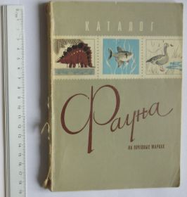 Каталоги, книги, аксесуари Каталоги, книги, аксессуары ^/--/^ Каталог "Фауна на почтовых марках" ЦФА 1978 ^_^^^ Каталог " Фауна на поштових марках" ЦФА 1978 - фото фото фото