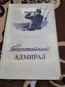 Видання - р. Издания - гг. ^/--/^ книга &amp;quot;Беспокойный адмирал&amp;quot; К. М. Станюкович, Київ 1955 р. ^_^^^ книга &amp;quot;Беспокойный адмирал&amp;quot; К. М. Станюкович, Киев 1955 г. - фото фото фото