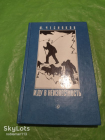 Видання - р. Издания - гг. ^/--/^ И. Чесноков  Иду в неизвестность  Издательство Детская литература,1989 ^_^^^ І. Чесноков Іду в невідомість Видавництво Дитяча література, 1989 - фото фото фото