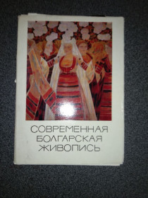 Інше Другое ^/--/^ Набор открыток Современная Болгарская живопись 1972 /--/ г. ^_^^^ Сучасний Болгарський живопис 1972 /--/ р. - фото фото фото