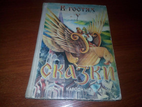 Видання - р. Издания - гг. ^/--/^ В ГОСТЯХ У СКАЗКИ. Русские народные сказки  (Художник О.К. Кондакова) ^_^^^ У гостей у казки. Російські народні казки (Художник О.К. Кондакова) - фото фото фото