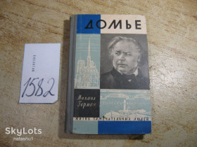 Видання - р. Издания - гг. ^/--/^ ж.з.л.  домье 1962 /--/ г ^_^^^ ж.з.л. домье 1962 /--/ г - фото фото фото