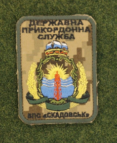 Інше Другое ^/--/^ Шеврон Украина ДПС ВПС Скадовск Государственная пограничная служба № 2840 ^_^^^ Шеврон Україна ДПС ВПС Скадовськ Державна прикордонна служба No 2840 - фото фото фото