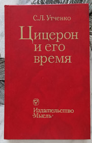 Видання - р. Издания - гг. ^/--/^ Утченко. Цицерон и его время ^_^^^ Утченко. Цицерон і його час - фото фото фото
