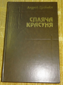 Художня література Художественная литература ^/--/^ Книга &amp;quot;Спляча красуня&amp;quot;  Андрей Гуляшки ^_^^^ Книга &amp;quot;Спляча красуня &amp;quot; Андрій Гуляшки - фото фото фото