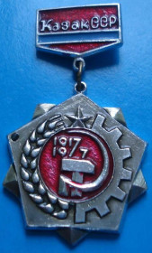 Пам'ятні і ювілейні Памятные и юбилейные ^/--/^ 60 лет Казах. ССР 1917-1977 ^_^^^ 60 років Казах. РСР 1917-1977 - фото фото фото