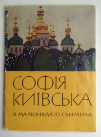 СРСР СССР ^/--/^ Софія Київська в малюнках Химича 1966 /--/ г. Набор открыток 12 шт Киев Київ СССР ^_^^^ София Киевская в рисунках Химича 1966 /--/ г. Набор открыток 12 шт Киев СССР - фото фото фото