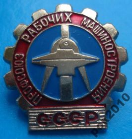Пам'ятні і ювілейні Памятные и юбилейные ^/--/^ профсоюз рабочих машиностроения СССР ^_^^^ профспілка робітників машинобудування СРСР - фото фото фото