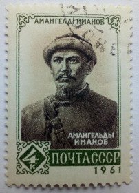 СРСР - СССР - ^/--/^ СССР 1961 Амангельды Иманов, гашеная ^_^^^ СРСР 1961 Амангельди Іманов, гашена - фото фото фото