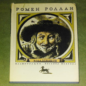 Видання - р. Издания - гг. ^/--/^ Роллан	Кола Брюньон	1986 ^_^^^ Роллан Кола Брюньон 1986 - фото фото фото