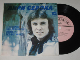 Платівки Пластинки ^/--/^ Пластинка Анри Серока / Henri Seroka ‎– ОТ ВСЕГО СЕРДЦА - песни А. Серока на слова К. Арабьяна  (1977) Ех+ ^_^^^ Платівка Анрі Серока / Henri Seroka - від всього серця - пісні А. Серока на слова К. Арабьяна (1977) Ех+ - фото фото фото