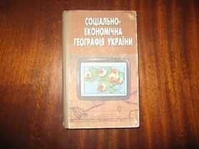 Навчальна література Учебная литература ^/--/^ Шаблій Соцільно -економічна  географія України ^_^^^ Саблий Соцельно - экономическая география Украины - фото фото фото