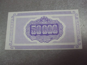 Інше Другое ^/--/^ банкнота 50000 монополия №4326 ^_^^^ банкнота 50000 монополія No /--/ 4326 - фото фото фото