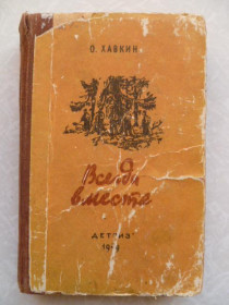 Видання - р. Издания - гг. ^/--/^ Хавкин О. Всегда вместе. 1949 /--/ г. ^_^^^ Хавкін О. Завжди разом. 1949. - фото фото фото