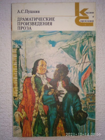 Видання - р. Издания - гг. ^/--/^ А.С.Пушкин - Драматические произведения. Проза. ^_^^^ А. С. Пушкін - Драматичні твори. Проза. - фото фото фото