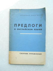 Видання - р. Издания - гг. ^/--/^ Борковская И.Б., Рейман Е.А., Успенская Н.В. Предлоги в английском языке ^_^^^ Борковська І.Б., Рейман Е.А., Успенська Н.В. Предлоги в англійській мові - фото фото фото