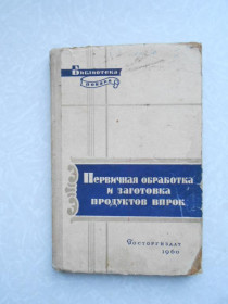 Видання - р. Издания - гг. ^/--/^ Сидоров В. А. Первичная обработка и заготовка продуктов впрок. Серия:Библиотека повара. ^_^^^ Сидоров В. А. Первинна обробка і заготівля продуктів впрок. Серія: бібліотека кухаря. - фото фото фото