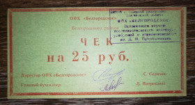 Інше Другое ^/--/^ ОПХ Бєлгородське с. Сєвєрне 25 рублів. Штамп. ^_^^^ ОПХ Белгородское с. Северное 25 рублей. Штамп. - фото фото фото